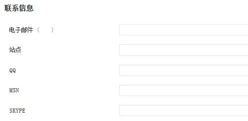 wordpress技巧：给账户的联系信息加入不可编辑内容