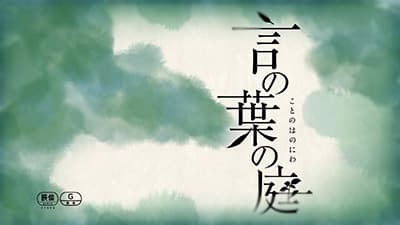 言叶之庭(言の葉の庭)-但盼风雨来，能留你在此