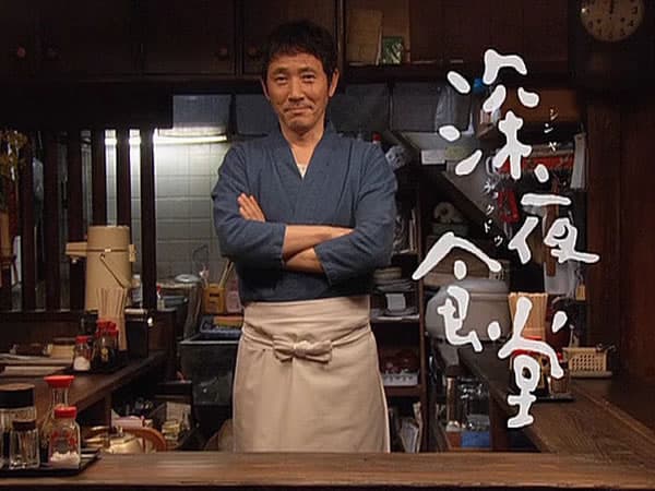 深夜食堂