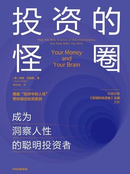 投资反人性 | 笔记《投资的怪圈》